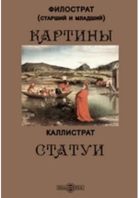 Картины. Статуи