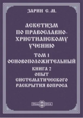 Аскетизм по православно-христианскому учению. Опыт систематического раскрытия вопроса