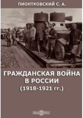 Гражданская война в России (1918-1921 гг.)