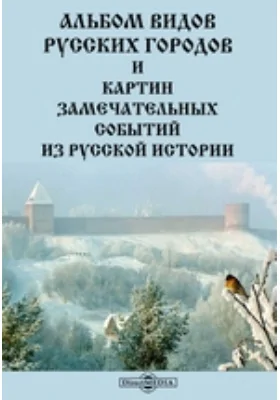 Альбом видов русских городов и картин замечательных событий из русской истории