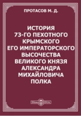 История 73-го Пехотного Крымского его императорского высочества великого князя Александра Михайловича полка