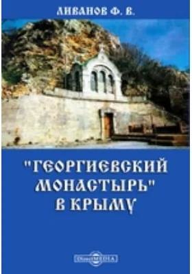 "Георгиевский монастырь" в Крыму (что близ Севастополя и Балаклавы): научная литература