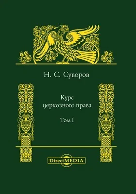 Курс церковного права: монография: в 2 томах. Том I