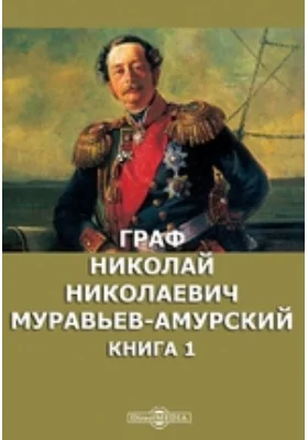 Граф Николай Николаевич Муравьев-Амурский