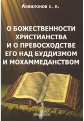 О божественности христианства и о превосходстве его над буддизмом и мохаммеданством