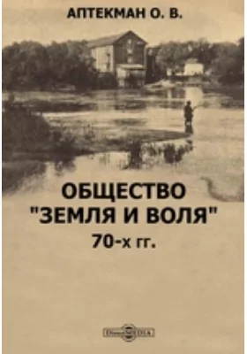 Общество &quot;Земля и воля &quot; 70-х гг.: документально-художественная литература