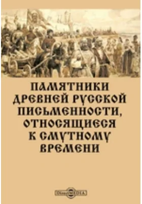 Памятники древней русской письменности, относящиеся к Смутному времени