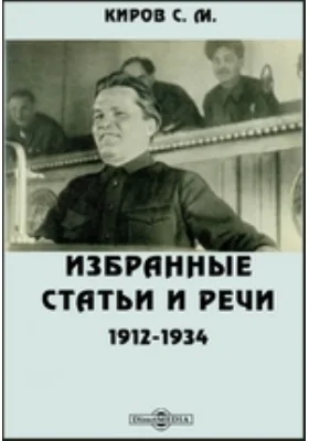 Избранные статьи и речи. 1912-1934