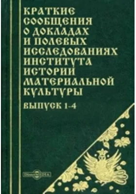 Краткие сообщения о докладах и полевых исследованиях Института истории материальной культуры