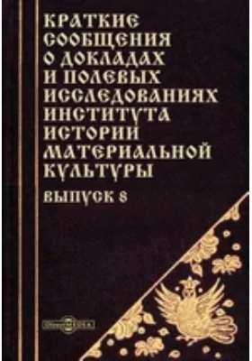 Краткие сообщения о докладах и полевых исследованиях Института истории материальной культуры. Выпуск 8