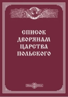 Список дворянам Царства Польского