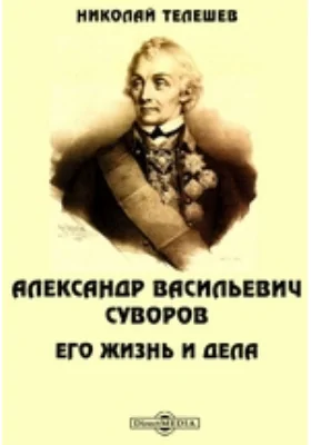 Александр Васильевич Суворов