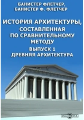 История архитектуры, составленная по сравнительному методу