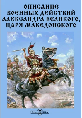 Описание военных действий Александра Великого, царя Македонского: научная литература