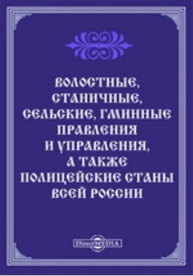 Волостные, станичные, сельские, гминные правления и управления, а также полицейские станы всей России