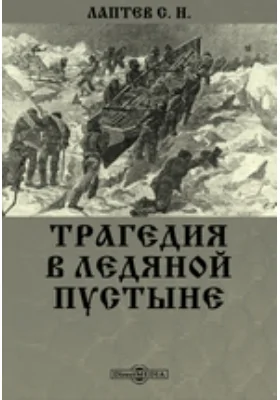 Трагедия в ледяной пустыне: монография