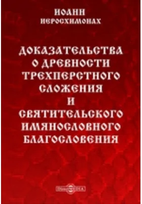 Доказательства о древности трехперстного сложения и святительского имянословного благословения