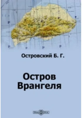 Остров Врангеля: научно-популярное издание