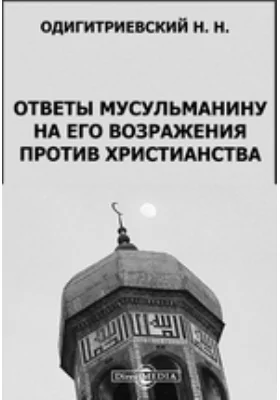 Ответы мусульманину на его возражения против христианства