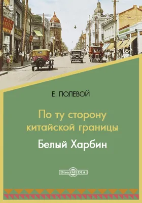 По ту сторону китайской границы. Белый Харбин