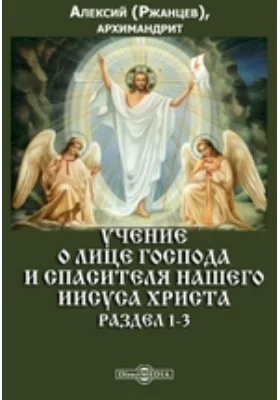 Учение о лице Господа и Спасителя нашего Иисуса Христа. Раздел 1-3