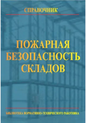 Пожарная безопасность складов