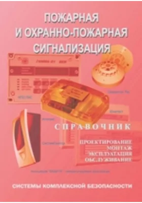 Пожарная и охранно-пожарная сигнализация