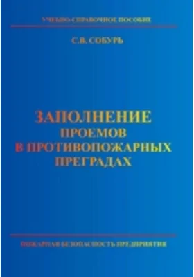 Заполнение проемов в противопожарных преградах