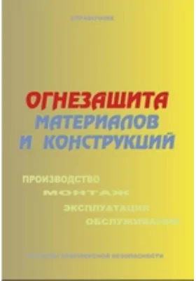 Огнезащита материалов и конструкций