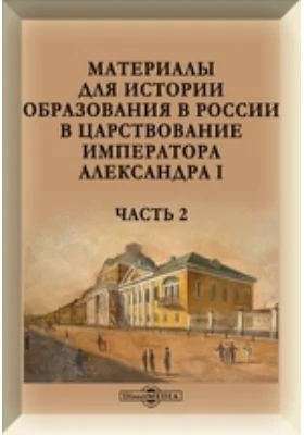 Материалы для истории образования в России в царствование императора Александра I