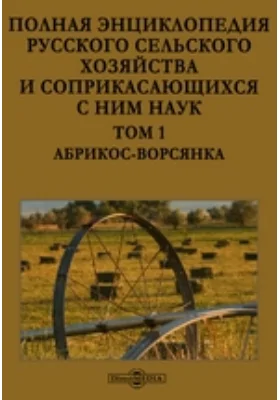 Полная энциклопедия русского сельского хозяйства и соприкасающихся с ним наук