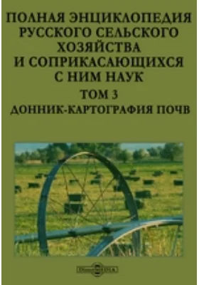 Полная энциклопедия русского сельского хозяйства и соприкасающихся с ним наук