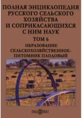 Полная энциклопедия русского сельского хозяйства и соприкасающихся с ним наук