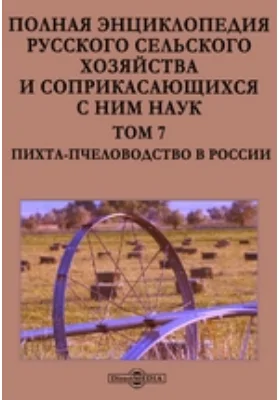 Полная энциклопедия русского сельского хозяйства и соприкасающихся с ним наук