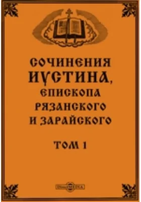 Сочинения Иустина, Епископа Рязанского и Зарайского