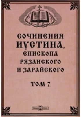 Сочинения Иустина, Епископа Рязанского и Зарайского