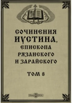 Сочинения Иустина, Епископа Рязанского и Зарайского