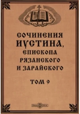 Сочинения Иустина, Епископа Рязанского и Зарайского