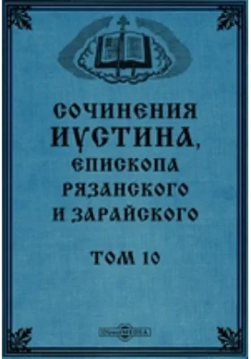 Сочинения Иустина, Епископа Рязанского и Зарайского (Поучения)