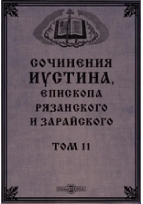 Сочинения Иустина, Епископа Рязанского и Зарайского ныне Уфимского и Мензелинского