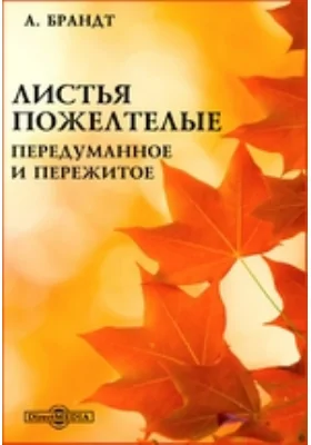 Листья пожелтелые. Передуманное и пережитое: документально-художественная литература