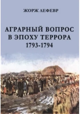 Аграрный вопрос в эпоху террора. 1793-1794