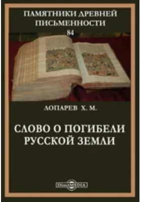 Памятники древней письменности. 84. Слово о погибели русской земли