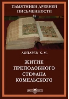 Памятники древней письменности. 85. Житие преподобного Стефана Комельского: документально-художественная литература