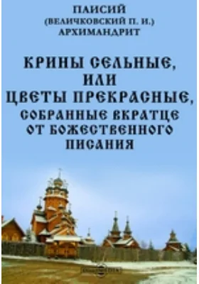 Крины сельные, или Цветы прекрасные, собранные вкратце от Божественного Писания