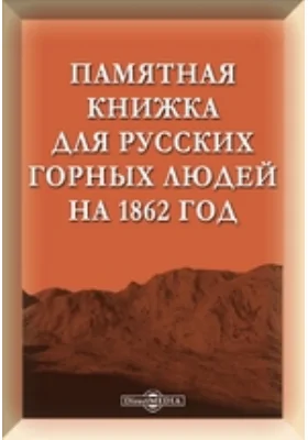 Памятная книжка для русских горных людей на 1862 год: практическое пособие