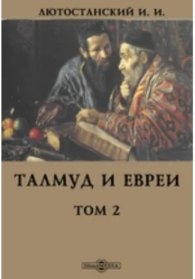 Талмуд и евреи. Том 2