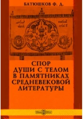 Спор души с телом в памятниках средневековой литературы