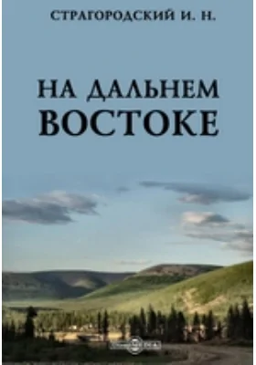 На Дальнем Востоке