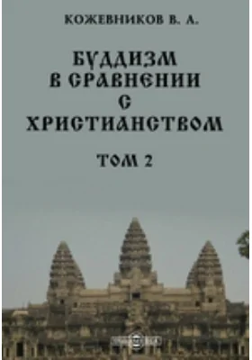 Буддизм в сравнении с христианством: научная литература. Том 2